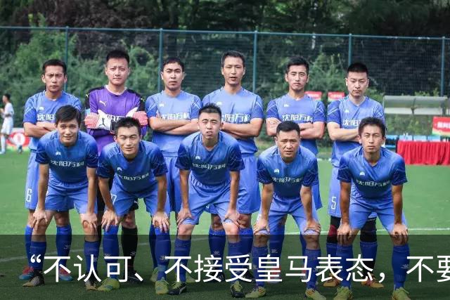 “不认可、不接受皇马表态，不要一厢情愿做白日梦”