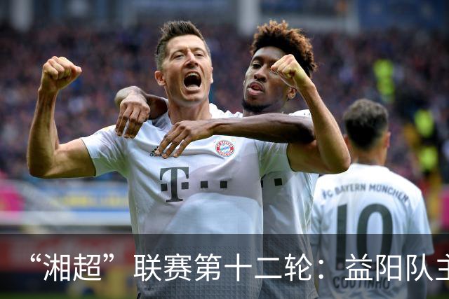 “湘超”联赛第十二轮：益阳队主场1:1战平娄底队