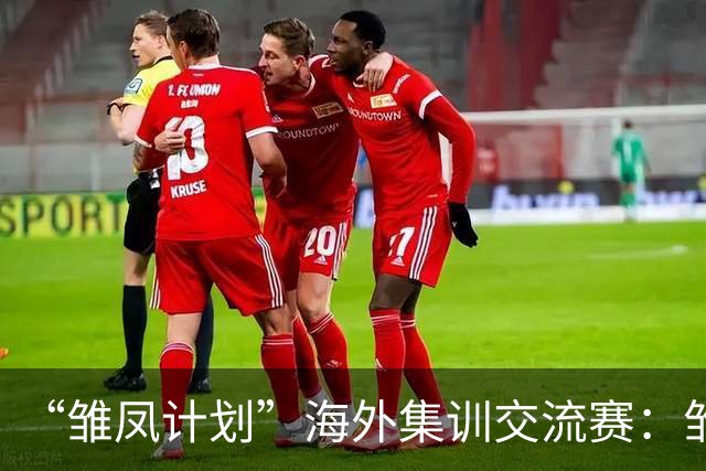 “雏凤计划”海外集训交流赛：雏凤U15队3-0赫塔费U16A队