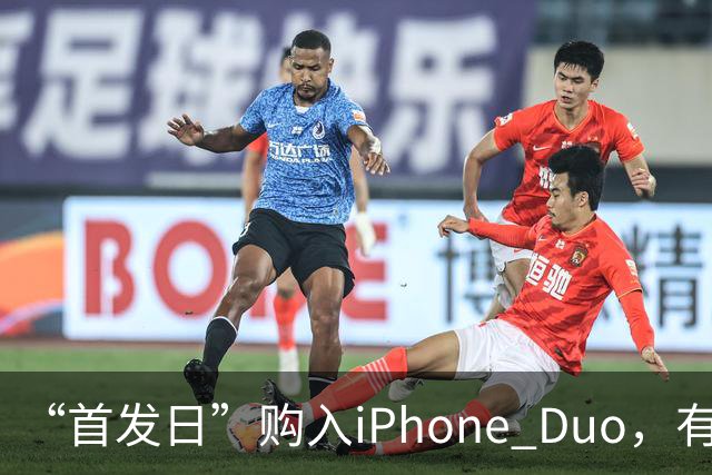 “首发日”购入iPhone Duo，有机主听到“咔嚓”一声屏幕裂了，多位网友晒图；屏幕维修费最高近8千元