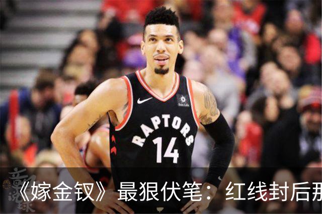 《嫁金钗》最狠伏笔：红线封后那天，魏娆的好日子到头了