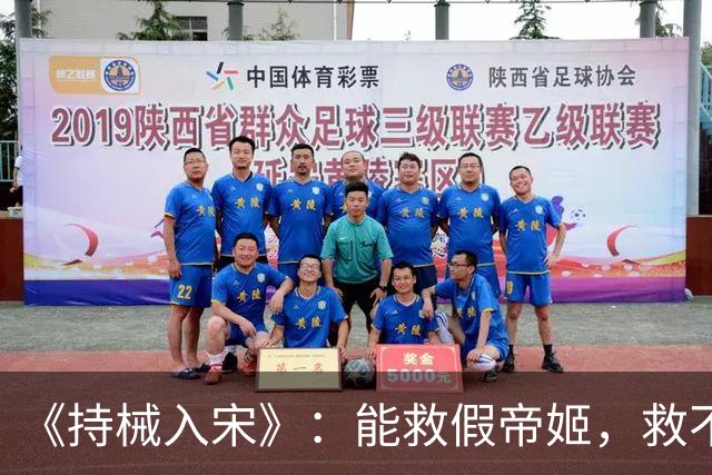 《持械入宋》：能救假帝姬，救不了李清照