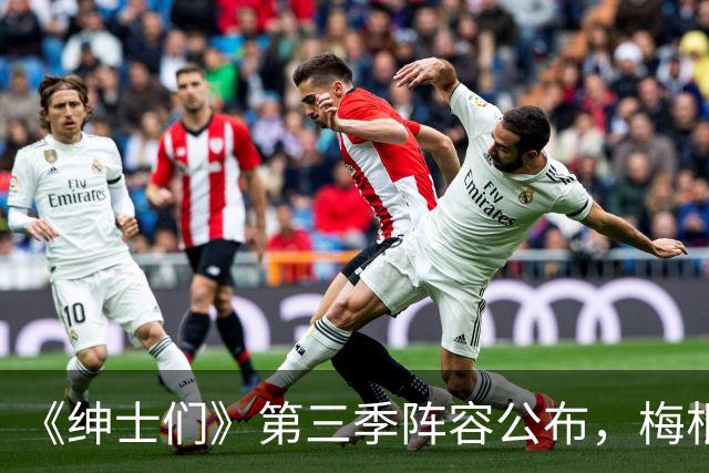 《绅士们》第三季阵容公布，梅根·马克尔不在名单中