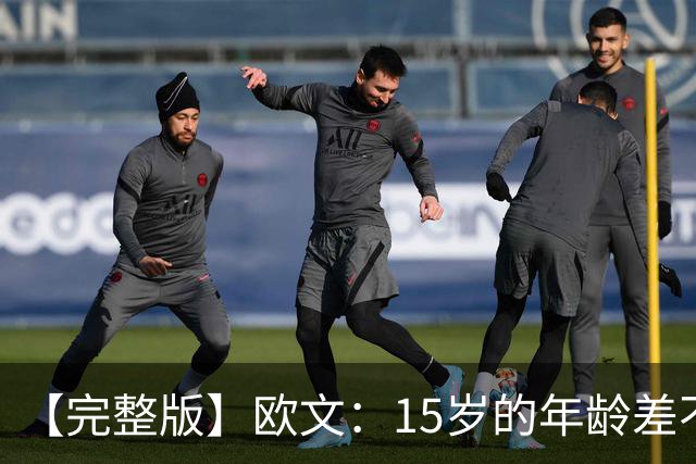 【完整版】欧文：15岁的年龄差不会阻碍默契 我和弗拉格相互成就
