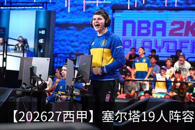 【2026/27西甲】塞尔塔19人阵容图鉴，防守稳固锋线乏力