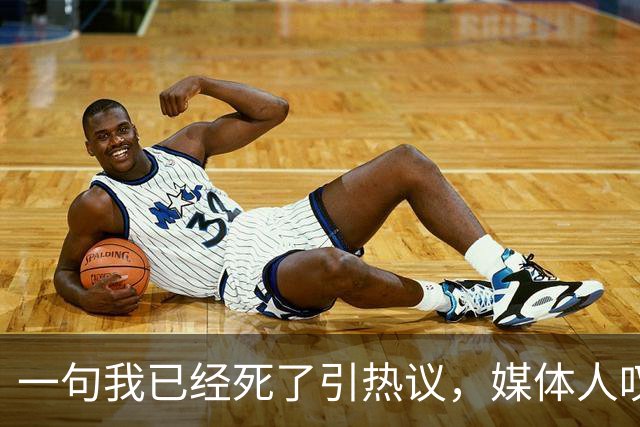 一句"我已经死了"引热议，媒体人叹余嘉豪留洋低薪却状态低迷