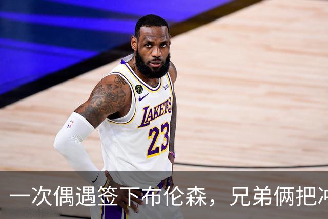 一次偶遇签下布伦森，兄弟俩把冲浪品牌做成3亿美元生意