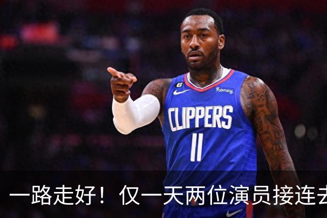 一路走好！仅一天两位演员接连去世，一个46岁，一个曾和巩俐搭档