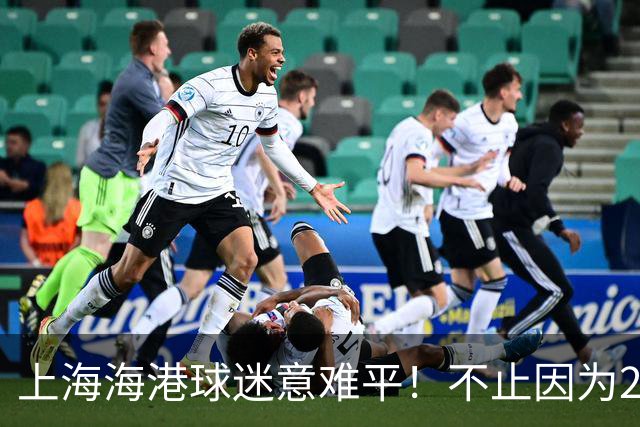 上海海港球迷意难平！不止因为2-3河内公安，更多在于以下五点！