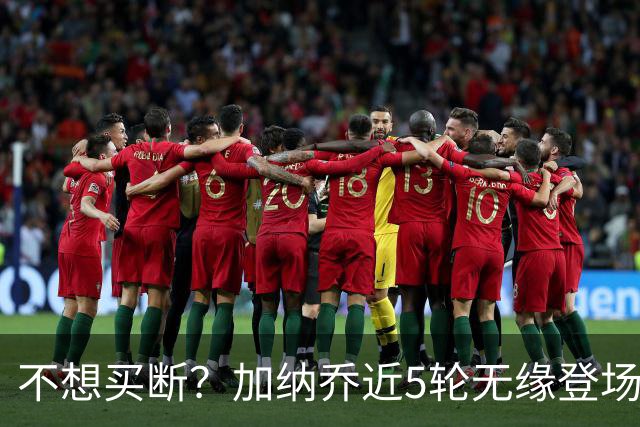 不想买断？加纳乔近5轮无缘登场，维拉买断条件低于10次英超出场