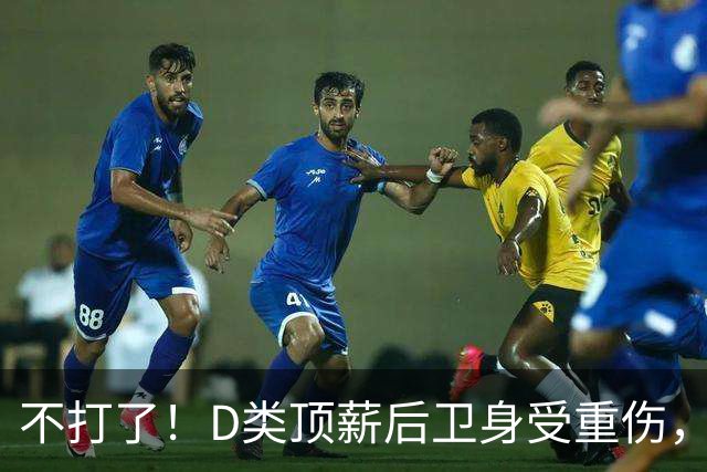 不打了！D类顶薪后卫身受重伤，中国男篮最具实力的持球大核心意外倒下