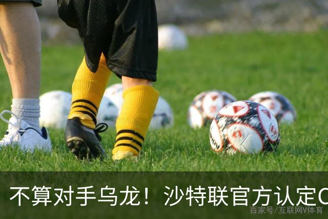 不算对手乌龙！沙特联官方认定C罗第982球有效，遭网友群嘲：丢人