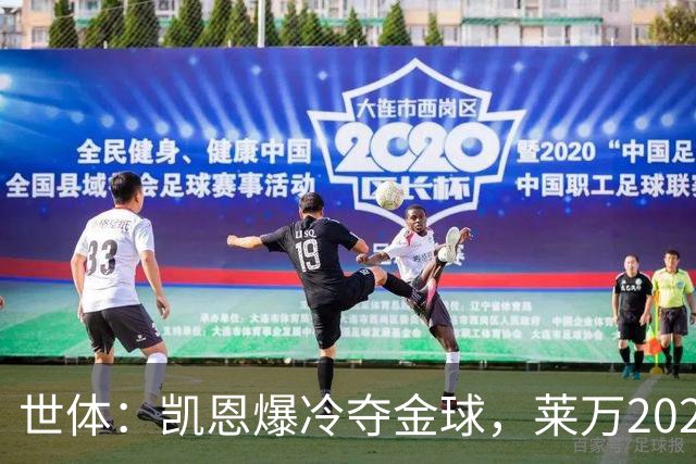 世体：凯恩爆冷夺金球，莱万2020年金球遗憾被遗忘