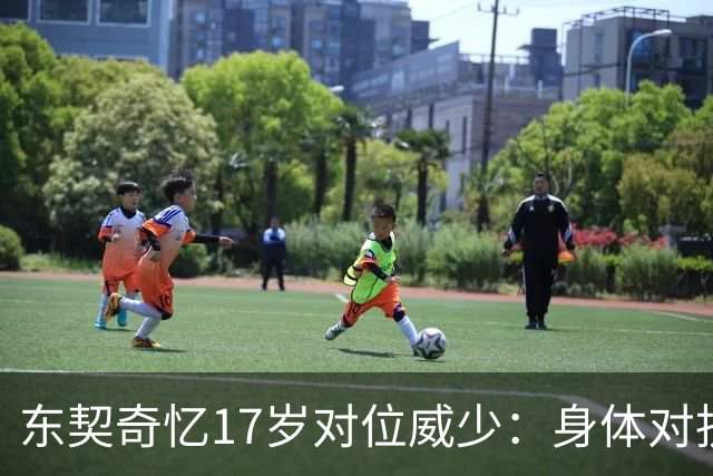 东契奇忆17岁对位威少：身体对抗太激烈 完全出乎我的意料