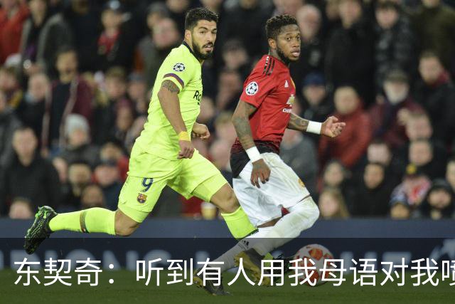 东契奇：听到有人用我母语对我喷垃圾话 回头一看是科比惊呆了