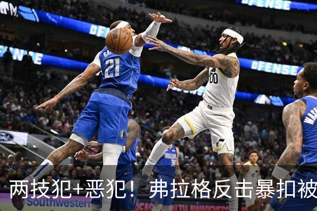 两技犯+恶犯！弗拉格反击暴扣被内史密斯拉下 双方爆发冲突