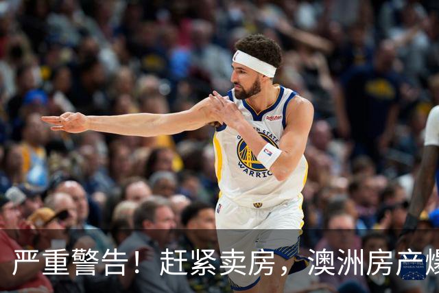 严重警告！赶紧卖房，澳洲房产爆雷崩盘！再不卖就晚了！