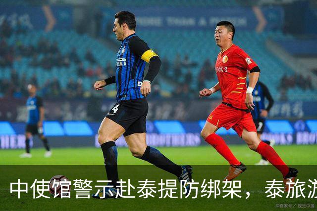 中使馆警示赴泰提防绑架，泰旅游部长质疑：别国游客怎未碰上险情