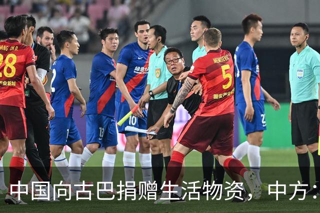中国向古巴捐赠生活物资，中方：将继续为古巴仗义执言，提供力所能及的帮助，坚决反对美国霸权行径和强权干涉，古方：感谢中国