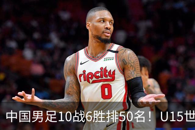 中国男足10战6胜排50名！U15世界杯闭幕：西班牙夺冠 189队参加