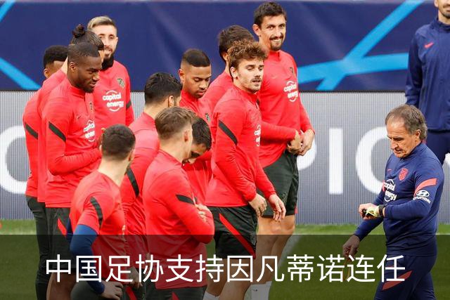 中国足协支持因凡蒂诺连任