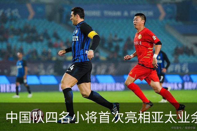 中国队四名小将首次亮相亚太业余高尔夫球锦标赛
