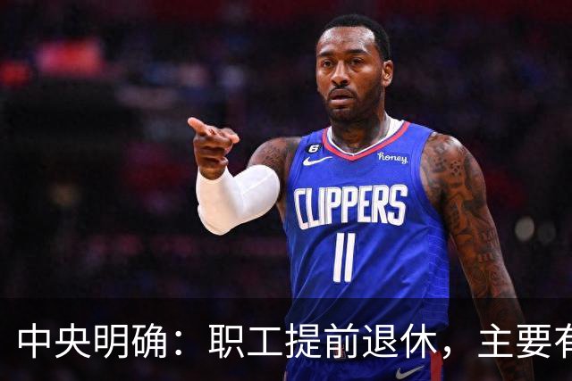 中央明确：职工提前退休，主要有两种方式