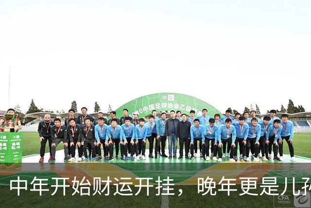 中年开始财运开挂，晚年更是儿孙绕膝，一辈子都被福气包裹的生肖