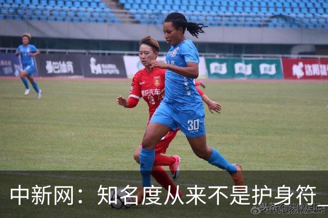 中新网：知名度从来不是护身符 别成为下一个姆巴佩