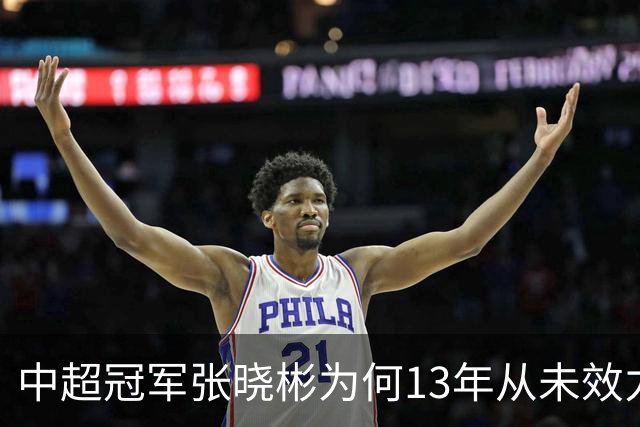中超冠军张晓彬为何13年从未效力南通本土球队？