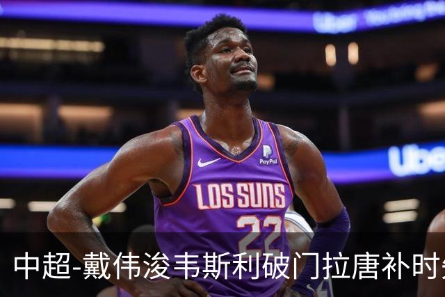 中超-戴伟浚韦斯利破门拉唐补时失点 新鹏城2-1胜申花