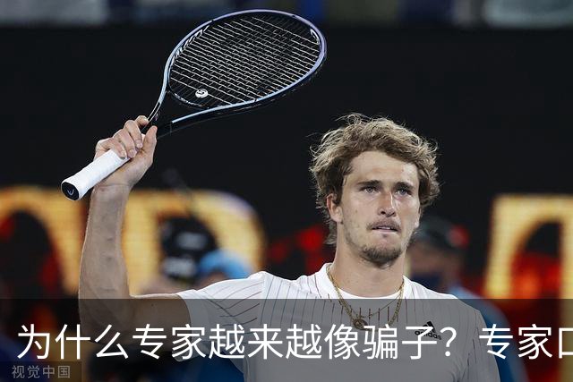 为什么专家越来越像骗子？专家口碑翻车的背后，藏着 4 个现实痛点