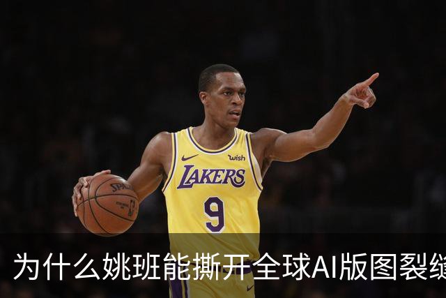 为什么姚班能撕开全球AI版图裂缝？