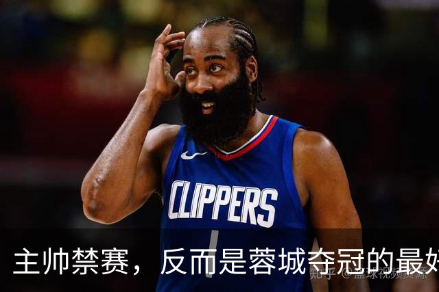 主帅禁赛，反而是蓉城夺冠的最好机会？