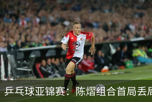 乒乓球亚锦赛：陈熠组合首局丢局点！张本美和早田希娜12-10险胜，1-0！