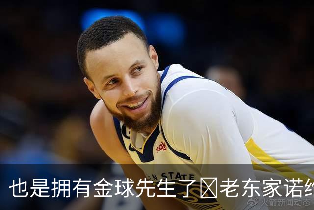 也是拥有金球先生了😜老东家诺维奇祝贺凯恩：实至名归