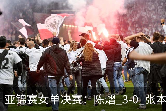 亚锦赛女单决赛：陈熠 3-0 张本美和夺冠，72 小时从 0-3 到 3-0 的三个变化