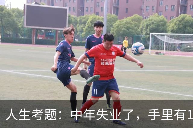 人生考题：中年失业了，手里有170万，你该怎么办？