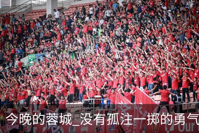 今晚的蓉城 没有孤注一掷的勇气