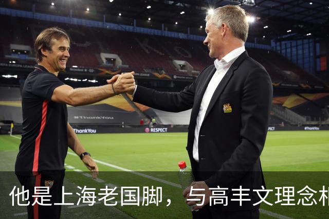 他是上海老国脚，与高丰文理念相悖移民美国，今低调做青训