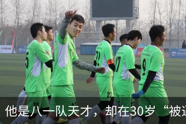 他是八一队天才，却在30岁“被逼”退役，如今已是国内知名解说