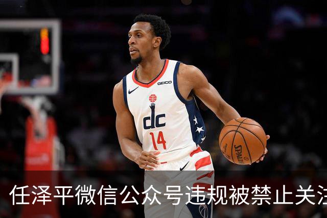任泽平微信公众号违规被禁止关注，网友：听课股民亏得一塌糊涂