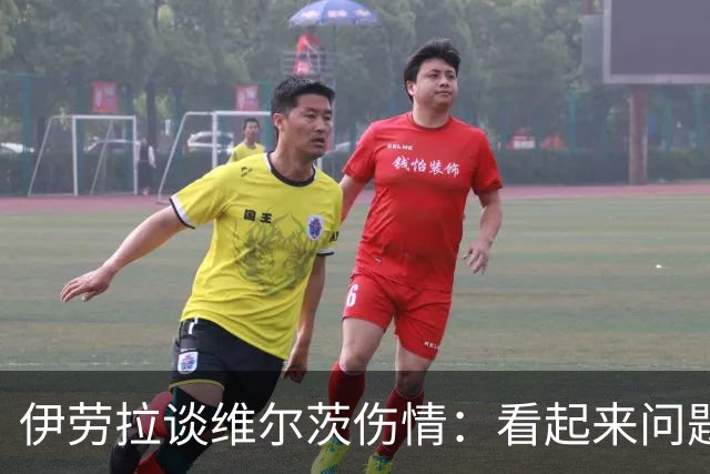 伊劳拉谈维尔茨伤情：看起来问题不大，但还需要进一步检查