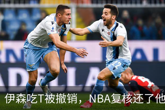 伊森吃T被撤销，NBA复核还了他一个清白