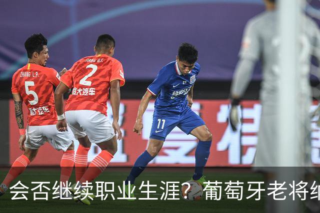 会否继续职业生涯？葡萄牙老将纳尼发文告别阿克托比