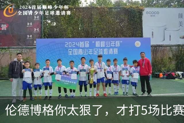 伦德博格你太狠了，才打5场比赛，就达成21世纪NBA独一无二纪录