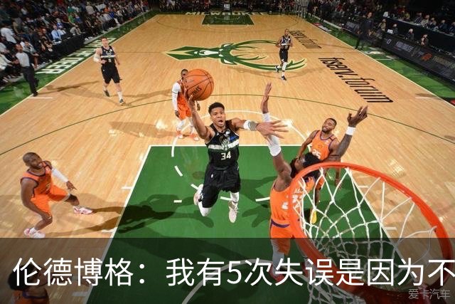 伦德博格：我有5次失误是因为不果断 另外2次是因为我自己蠢