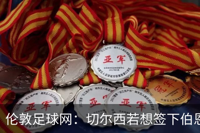 伦敦足球网：切尔西若想签下伯恩茅斯中场斯科特或需要1亿镑