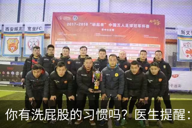 你有洗屁股的习惯吗？医生提醒：天天洗肛门的人或能预防4种毛病