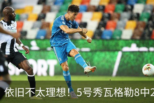 依旧不太理想！5号秀瓦格勒8中2低效拿到13分3板3助1断 4失误